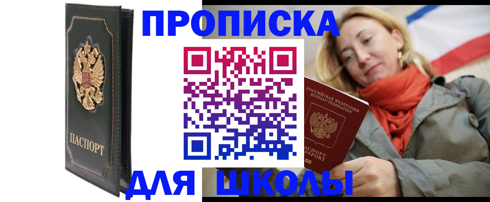 временная регистрация для школы в Алтае
